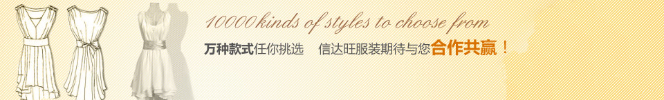 信達(dá)旺服裝期待與您合作共贏
